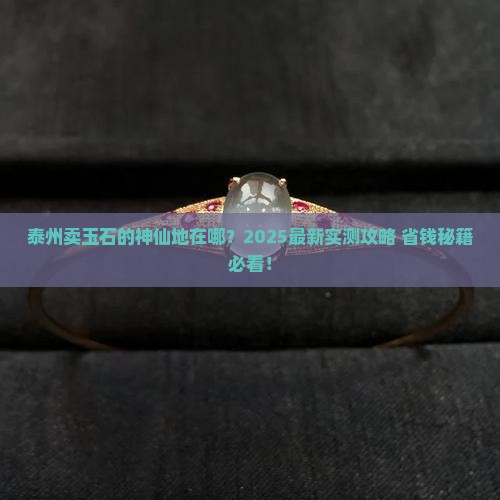 泰州哪里可以卖玉石