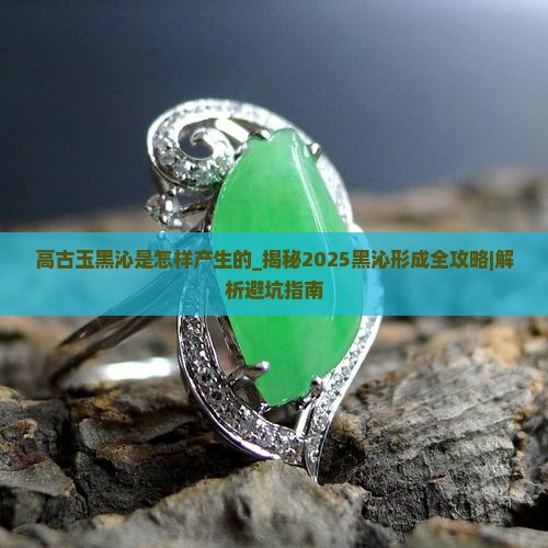 高古玉黑沁是怎样产生的