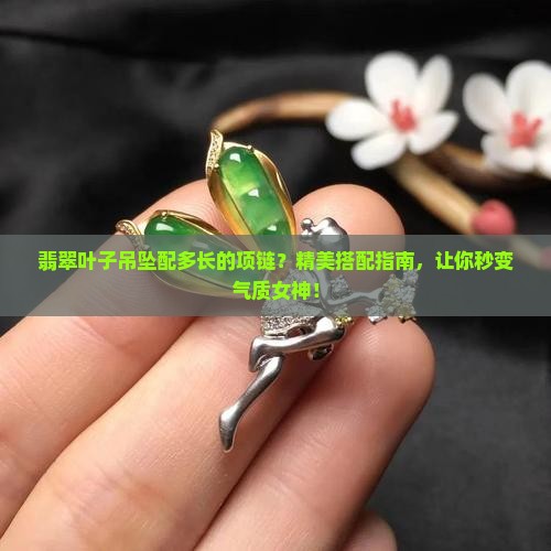翡翠叶子吊坠配多长的项链