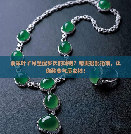 翡翠叶子吊坠配多长的项链