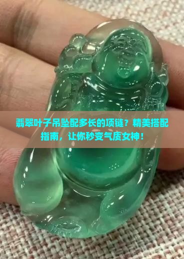 翡翠叶子吊坠配多长的项链