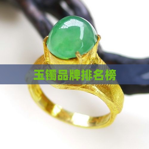 玉镯品牌排名榜