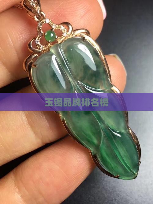 玉镯品牌排名榜