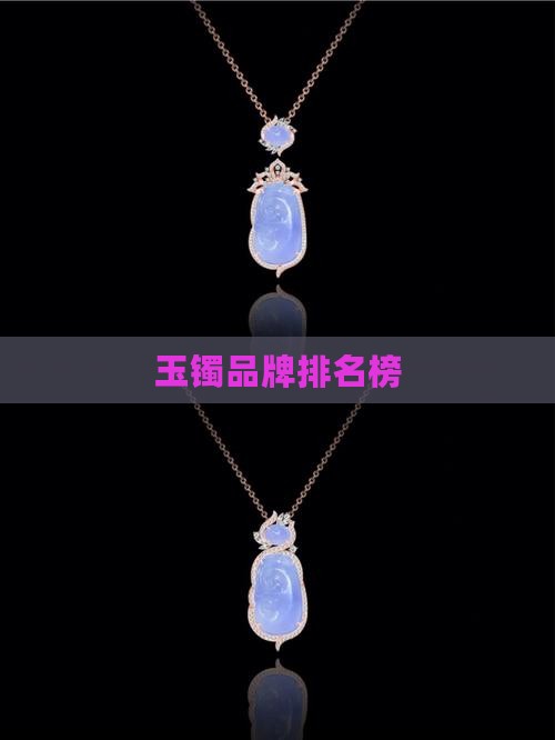 玉镯品牌排名榜