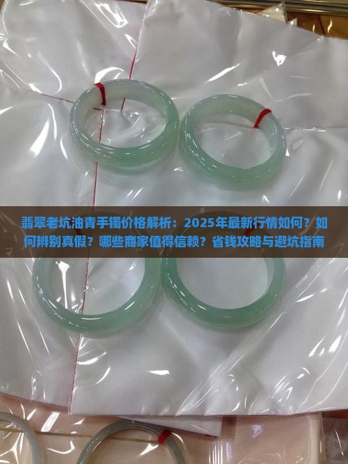 翡翠老坑油青手镯价格