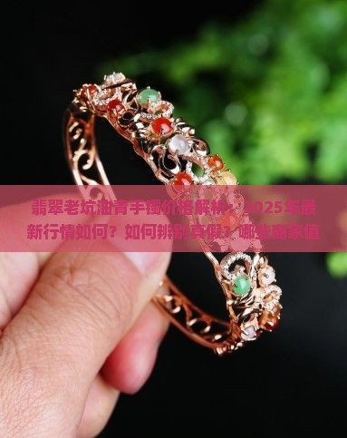 翡翠老坑油青手镯价格
