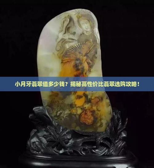 小月牙翡翠价格表