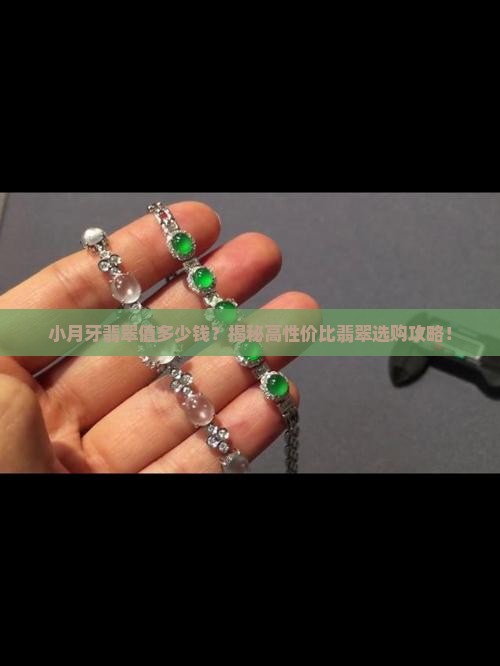 小月牙翡翠价格表