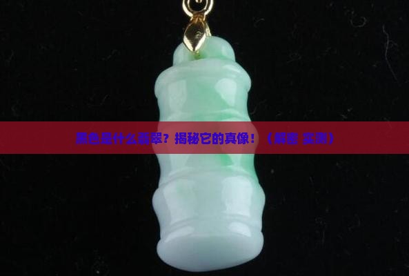 黑色是什么翡翠