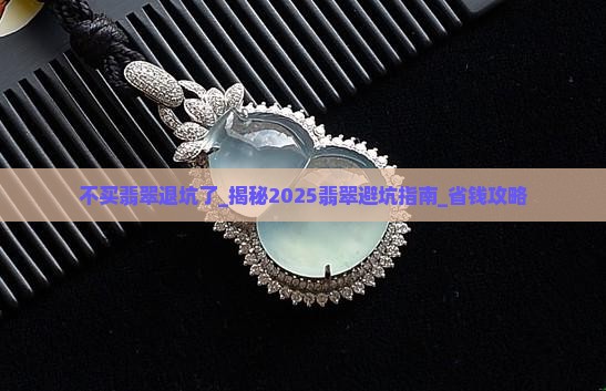 不买翡翠退坑了