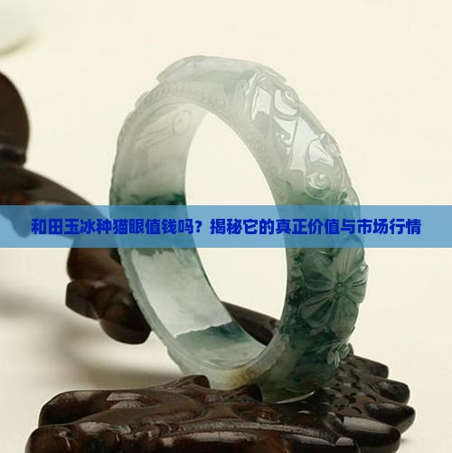和田玉冰种猫眼值钱吗