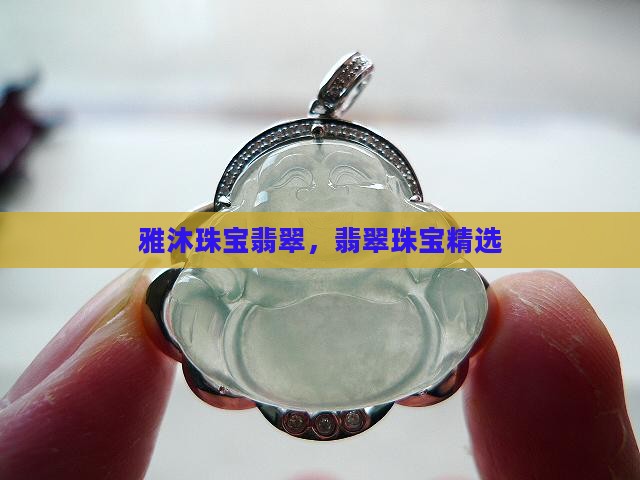 雅沐珠宝翡翠
