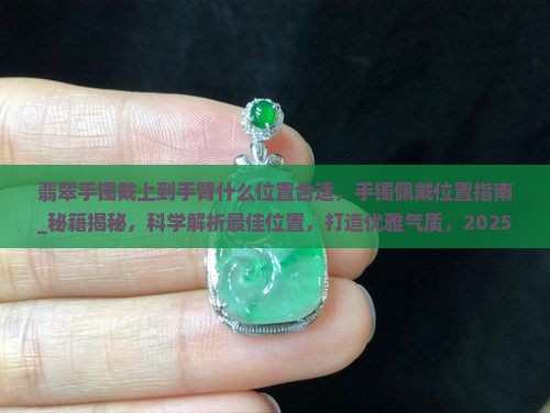 翡翠手镯戴上到手臂什么位置合适
