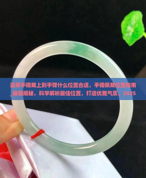 翡翠手镯戴上到手臂什么位置合适