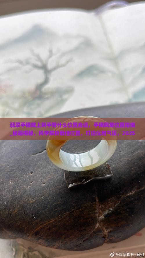 翡翠手镯戴上到手臂什么位置合适