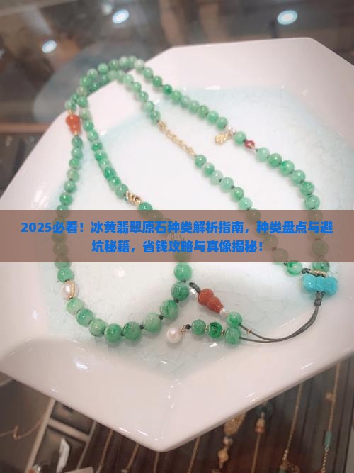 冰黄翡翠原石种类有哪些