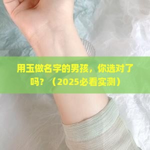 用玉做名字的男孩