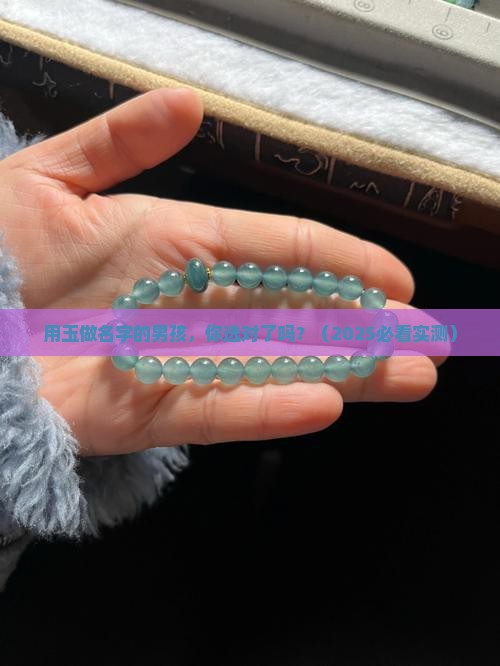 用玉做名字的男孩