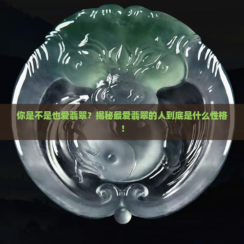 最喜欢翡翠的人什么性格