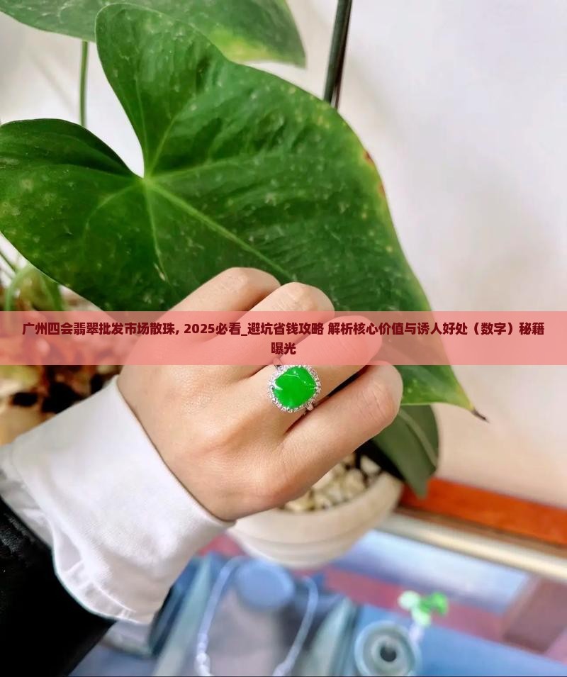 广州四会翡翠批发市场散珠