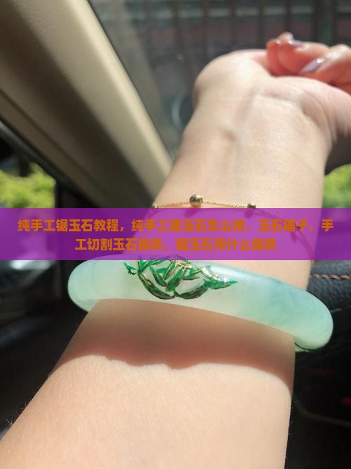纯手工锯玉石