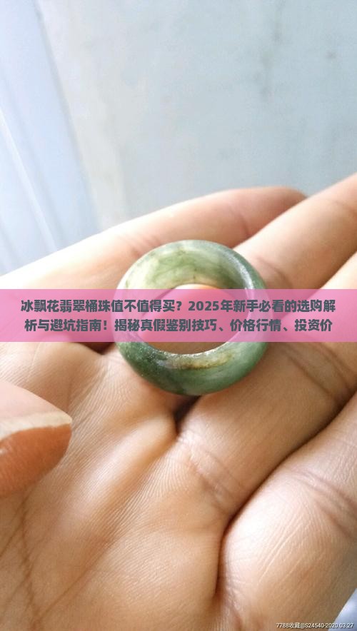 冰飘花翡翠桶珠