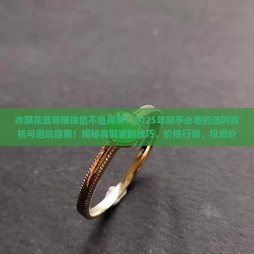 冰飘花翡翠桶珠