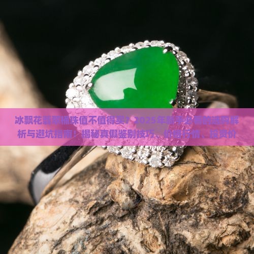 冰飘花翡翠桶珠