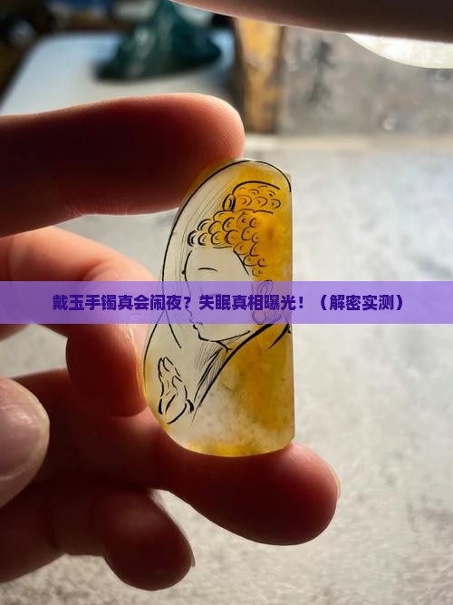 戴玉手镯为什么晚上睡不好觉