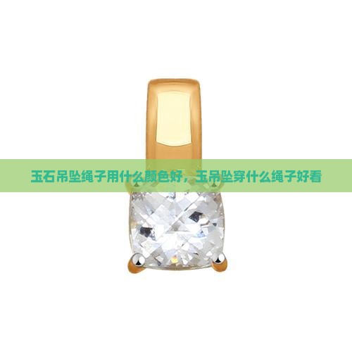 玉石吊坠绳子用什么颜色