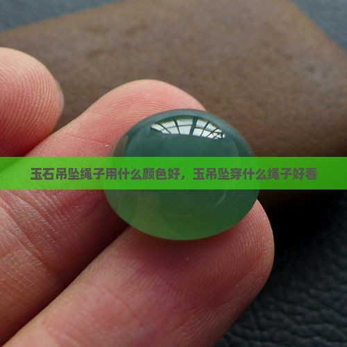 玉石吊坠绳子用什么颜色