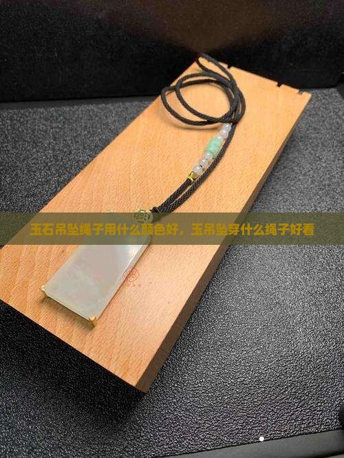 玉石吊坠绳子用什么颜色
