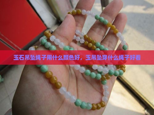 玉石吊坠绳子用什么颜色