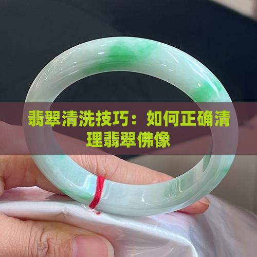 翡翠佛像怎么清洗好清理