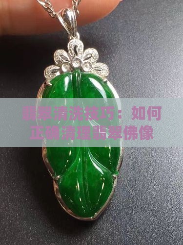 翡翠佛像怎么清洗好清理