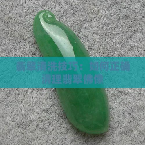 翡翠佛像怎么清洗好清理