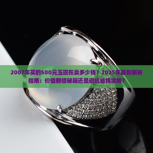 2007年买的500元的玉现在卖多少钱