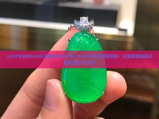 2007年买的500元的玉现在卖多少钱