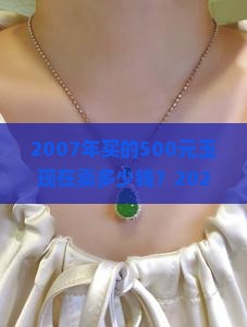 2007年买的500元的玉现在卖多少钱