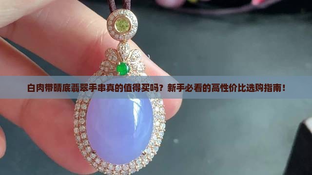 白肉带晴底翡翠手串