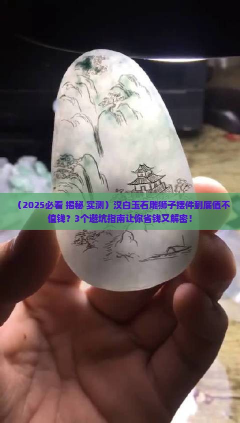 汉白玉石雕狮子摆件