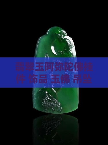 翡翠玉阿弥陀佛挂件