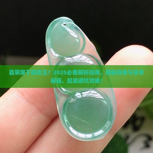 翡翠属于哪类玉
