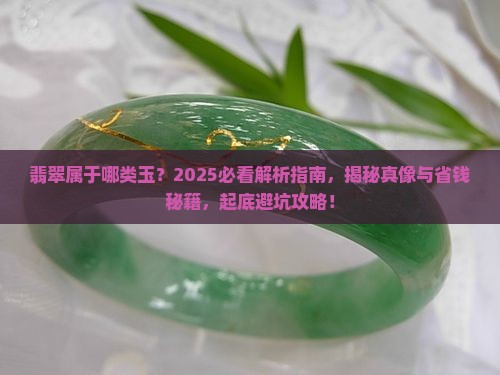 翡翠属于哪类玉