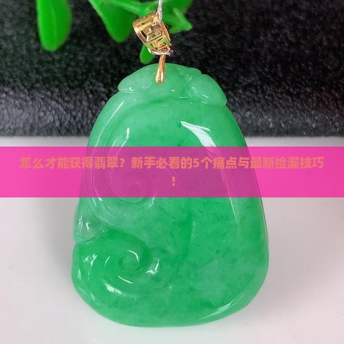 怎么才能获得翡翠