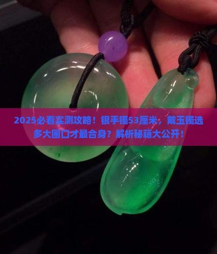 银手镯直径53厘米戴玉镯多大圈口