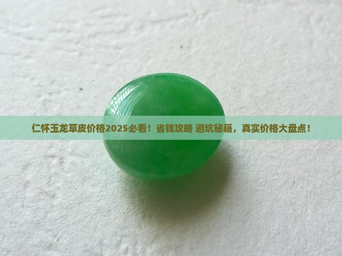 仁怀玉龙草皮价格