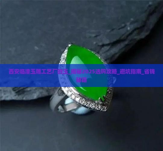 西安临潼玉雕工艺厂的玉