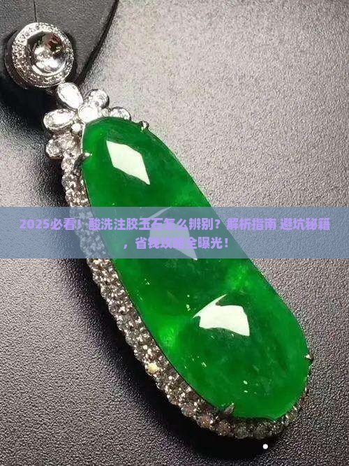 酸洗注胶玉石怎么辨别
