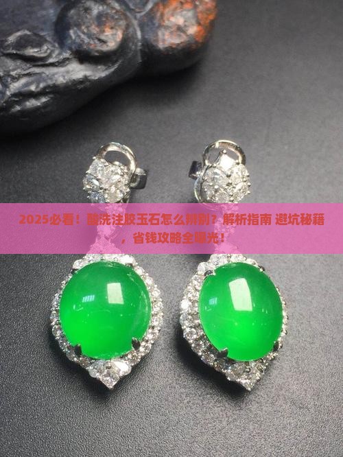 酸洗注胶玉石怎么辨别